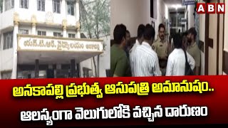 Anakapalli government hospital is inhumane..an atrocity that came to light late Anakapalli | ABN Telugu