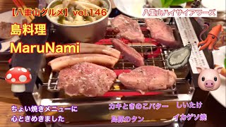 【八重山・石垣島グルメ】vol.146 島料理MaruNami ちょい焼きメニューに心を奪われた