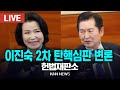 🔴LIVE 헌법재판소, 오늘 이진숙 방통위원장 2차 탄핵심판 변론 / 법사위원장 정청래 / 24.12.3 / KNN