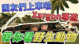 [ Xargon | 絕地求生精華 ] 團友們上車啦！Xargon導遊帶你看野生動物