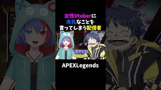 【APEX】女性Vtuberに失礼なことを言ってしまう配信者 #shorts