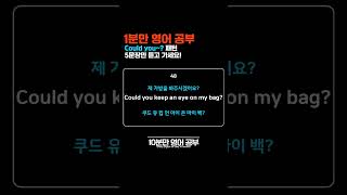 [1분만 영어 공부] (#6-10) 딱 1분만 공부해요! | Could you~? 패턴 영어 회화 | 5문장 반복해서 듣기