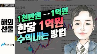 해외선물 1000만원으로 10배 1억원 만드는방법과 한달에 1억원이상 수익내는방법 매매기법 특강