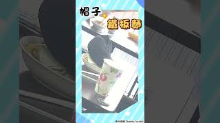 愛睏男帽子糗掉鐵板麵上！　荷包蛋被黏起沾褲子網笑翻｜TVBS新聞｜擠看看 #shorts