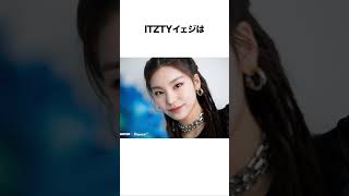 【ITZY】イェジの雑学 #雑学 #shorts #ITZY  #イェジ