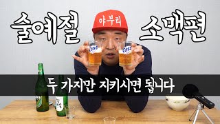 (소맥편)술예절 주도 두 가지만 지키시면 됩니다