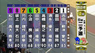 G3 開設67周年記念競輪 泗水杯争奪戦 2日目 10R 二次予選 REPLAY (四日市競輪場)