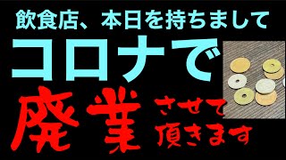 【コロナ廃業】イタリアンレストラン、力尽きました！