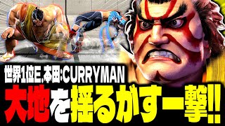 【SF6】世界1位E.本田の大地を揺るがす一撃！！「CURRYMAN:エドモンド本田」【スト6】