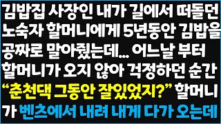 (신청사연) 김밥집 사장인 내가 길에서 떠돌던 노숙자 할머니에게 5년동안 김밥을 공짜로 말아줬는데.. 어느날부터 할머니가 오지 않아 걱정하던 순간[신청사연][사이다썰][사연라디오]