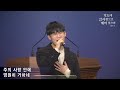 20221030 소정교회 새벽이슬 청년부 주일예배