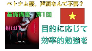 ベトナム語基礎講座① ベトナム語で何をするのか？