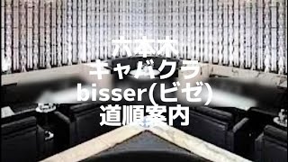 六本木 キャバクラ 【bisser(ビゼ)】 道案内