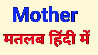 mother meaning in hindi |mother ka matlab kya hota hai hindi mai | hindi meaning of mother