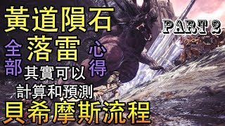 【MHW】貝希摩斯全部心得！教你如何躲避落雷+預測黃道隕石和更多細節！Part 2