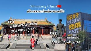 ตะลุยจีน【Shenyang China ep.1】 เมืองหลวงเก่าเสิ่นหยาง  อิสานจีน ชายแดนเกาหลีเหนือ