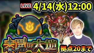 【🔴モンストライブ】新キャラ『フレアミス』登場！未開の大地《拠点20》まで生放送で攻略！【けーどら】