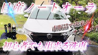 [日産オーラ]誰でも簡単に出来る手洗い洗車市販品のみで洗うオススメ品