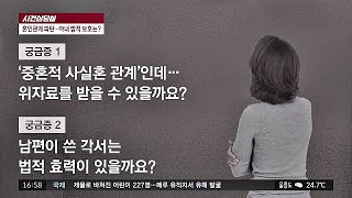 [사건상담실] 중혼적 사실혼 남편에게 ′위자료 청구′ 될까? 사건반장 1225회