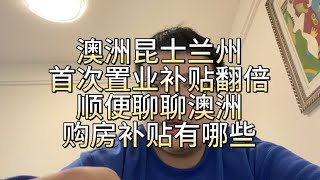 澳洲昆士兰州首次置业补贴翻倍，顺便聊聊澳洲购房补贴有哪些