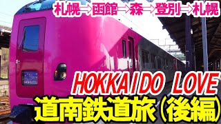 Southern Hokkaido Day Trip Railroad (Part 2)