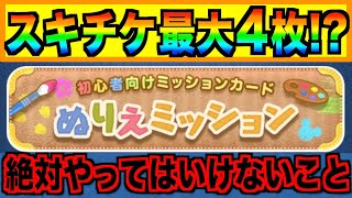 【ツムツム】明日ぬりえミッション追加‼︎スキチケ最大4枚の可能性⁉︎絶対にやってはいけないことを再確認しておこう