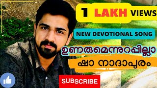 ഉണരുമെന്നുറപ്പില്ലാ- ഷാ നാദാപുരം UNARUMENN URAPPILLA MUHAMMED SHA NADAPURAM LYRIC MUSIC SUNG BY SHA