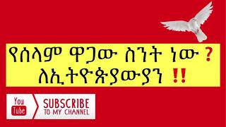 የሰላም ዋጋው ስንት ነው❓ ለኢትዮጵያውያን