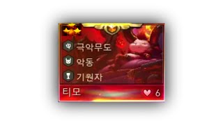 5.5) 극악무도 티모 3성