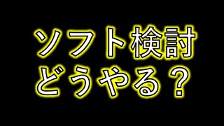 【連珠】ソフト検討で注目すること【五目並べ】