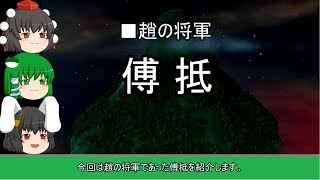 【ゆっくり歴史解説】傅抵・史記に一行しか記述がない人物だった