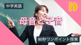 【中学英語】母音と子音　～90秒ワンポイント授業～【秀英iD予備校】