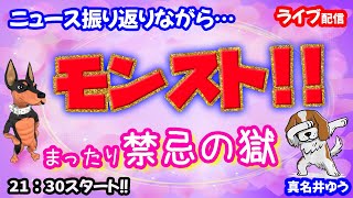 モンスト🌟ライブ配信🌟今日のニュース振り返りながら【禁忌の獄】深淵✨マルチ攻略