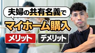 マイホームを夫婦共有名義で購入するメリットとデメリット