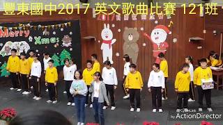 豐東國中2017 英文歌曲比賽 121班