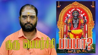 குருபெயர்ச்சி பயமா ? I guru peyarchi Payama i எந்த ராசிக்கு யோகம் ? I Jayam janardhanan