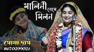 Malini Bese Milon | Soma Das Kirtan | Tatwakatha | সোমা দাস কীর্তন |