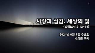 빌06. 사랑과 섬김: 세상의 빛 / 빌립보서 2:12~18 / 2024 08 07 날마다 솟는 샘물 묵상