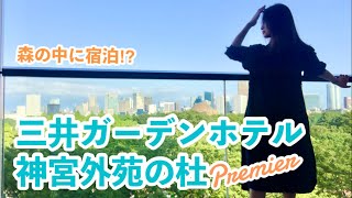 【東京の森に宿泊】三井ガーデンホテル神宮外苑の杜Premier宿泊記