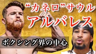 業界中心人物“カネロ”サウル・アルバレス（Canelo Alvarez）！PFPランキング1位のファイトスタイルから黒い噂の真相まで徹底解説！