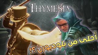 Thymesia | لعبة السولز الجديدة | الجزء الأول