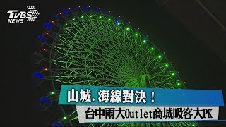 山城、海線對決！台中兩大Outlet商城吸客大PK