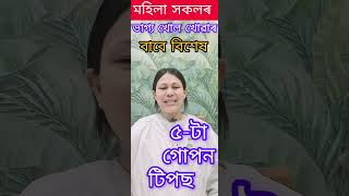 এই ৫ টা গোপন টিপছ পালন কৰি আপোনাৰ সৌভাগ্যৰ দোৱাৰ মুকলি কৰক, মানসিক অশান্তিবোৰ নোহোৱা হ'ব