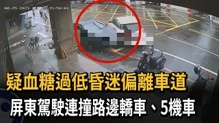 疑血糖過低昏迷偏離車道　屏東駕駛連撞路邊轎車、5機車－民視新聞