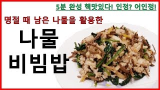 명절 때 남은 나물을 활용한 나물비빔밥(대박 맛있다!!!)