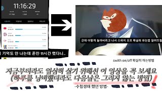 손에서 핸드폰을 놓지 못하는 사람들은 이 영상을 봐주세요) 스위치 온오프 확실히하는법/내가 도파민 중독자에서 현생을 잘 살아갈 수 있게 된 이유/ 폰그만보는법/ 폰중독에서벗어나는법