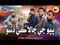 (Papu Ji Chalaki Diso) With Sajid Jaan Soomro Papu Pardesi & Others Comedy Funny Video