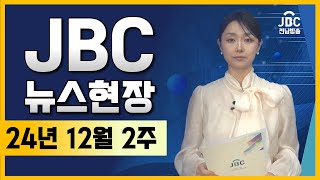 뉴스현장2024년 12월 2주차_전라남도가 전국 우수정책 ‘우리동네 복지기동대’ 사례집을 발간했습니다 등[JBC전남방송]