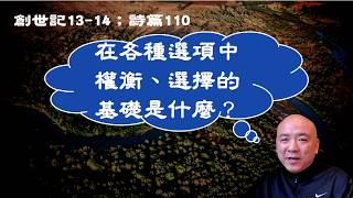 在各種選項中權衡、選擇的基礎是什麼？創世記13-14；詩篇110。每日讀經，與主同行。