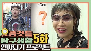 [최유프 시즌1 복습하기] 요즘것들 탐구생활 EP.5 '인싸되기 프로젝트' The Ultimate Watchlist of Latest Trends